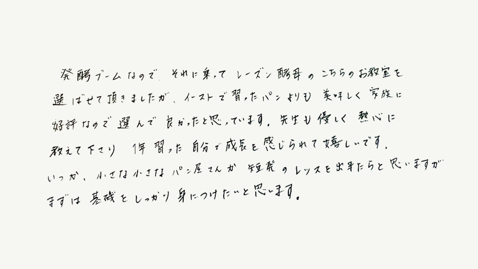 レーズン酵母でつくるパンは家族にも好評です