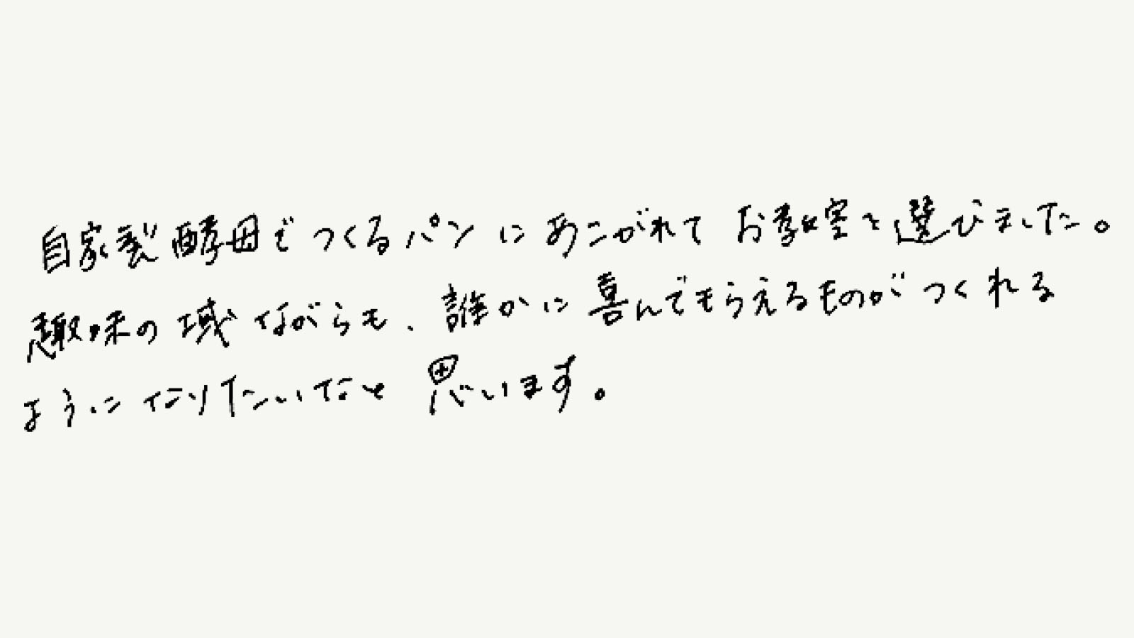 自家製酵母のパンづくりに憧れていました