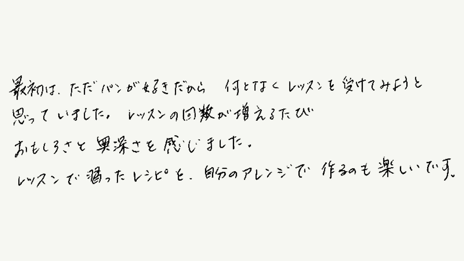 パンづくりのおもしろさと奥深さを感じます